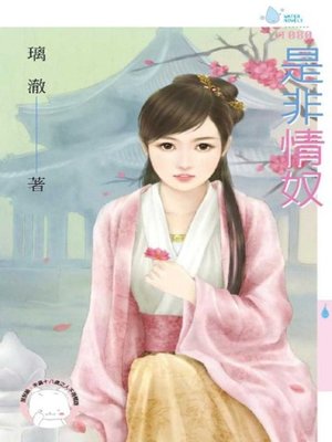 cover image of 是非情奴